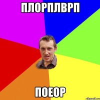 плорплврп поеор