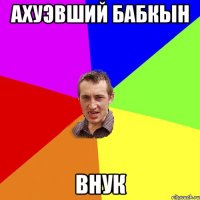 Ахуэвший бабкын внук