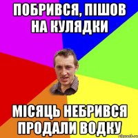 Побрився, пішов на кулядки Місяць небрився продали водку