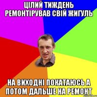 Цілий тиждень ремонтірував свій жигуль На виходні покатаюсь а потом дальше на ремонт