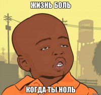 ЖИЗНЬ БОЛЬ когда ты ноль