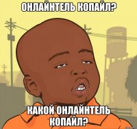 Онлайнтель Копайл? Какой Онлайнтель Копайл?