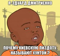 Я-Эдуард Дмитриенко Почему киевскую Пиздоту, называют Хунтой ?