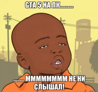 GTA 5 на ПК.......... ........ мммммммм НЕ ни слышал!