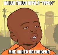 какая такая игра с "Турбо" мне никто не говорил