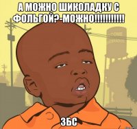 а можно шиколадку с фольгой?-можно!!!!!!!!!!! збс