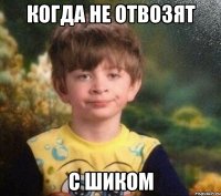 Когда не отвозят с шиком