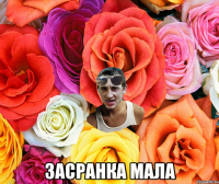  засранка мала