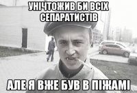 унічтожив би всіх сепаратистів але я вже був в піжамі