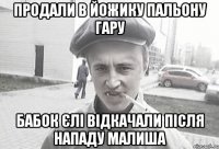 продали в йожику пальону гару бабок єлі відкачали після нападу малиша