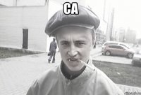 са 