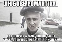 Любовь,романтіка.. как не крути, а сама долгожданна СМСка о том,шо зарплата перечислєна!