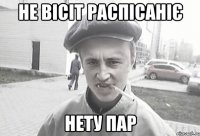 не вісіт распісаніє нету пар