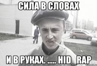 Сила в словах И в руках. ..... Hid_Rap