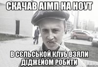 скачав аімп на ноут в сєльськой клуб взяли діджейом робити