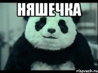 няшечка 