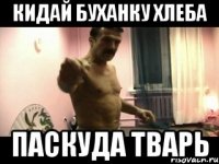 Кидай Буханку Хлеба ПАСКУДА ТВАРЬ