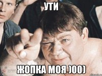 ути жопка моя )00)