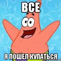 все я пошел купаться