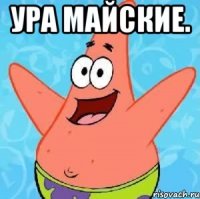 Ура майские. 