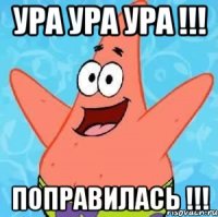 Ура ура ура !!! Поправилась !!!