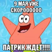 9 мая уже скороооооо Патрик ждет!!!!