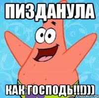 Пизданула как господь!!!)))