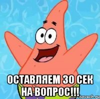  оставляем 30 сек на вопрос!!!