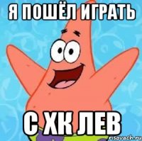 Я пошёл играть с ХК Лев