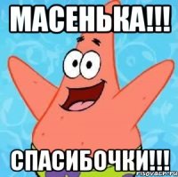 Масенька!!! Спасибочки!!!