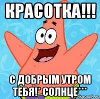 Красотка!!! С добрым утром тебя!* Солнце***