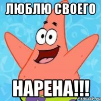 ЛЮБЛЮ СВОЕГО НАРЕНА!!!