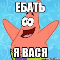 Ебать я вася