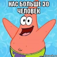 нас больше 30 человек 