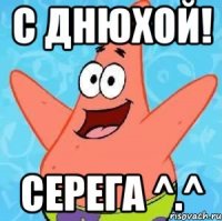 С днюхой! СЕРЕГА ^.^