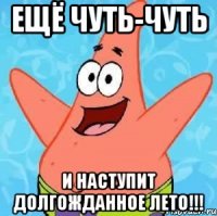 ещё чуть-чуть и наступит долгожданное лето!!!