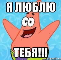 Я Люблю ТЕБЯ!!!