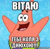 Вітаю Тебе коля з днюхою!!!