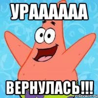 УРАААААА вернулась!!!