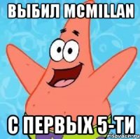 Выбил McMillan с первых 5-ти