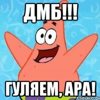 ДМБ!!! гуляем, Ара!