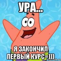 УРА... я закончил первый курс=)))