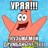 УРЯЯ!!! Кузьма мой дружбаныч! :-)))))