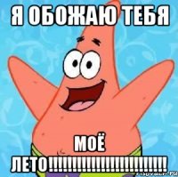 я обожаю тебя моё лето!!!!!!!!!!!!!!!!!!!!!!!!!