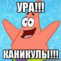 ура!!! каникулы!!!