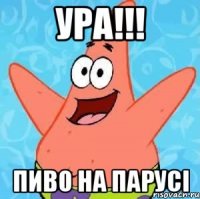 Ура!!! Пиво на Парусі