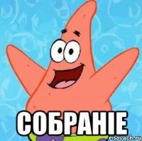  Собранiе