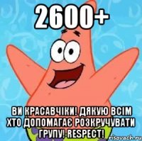 2600+ Ви красавчіки! Дякую всім хто допомагає розкручувати групу! RESPECT!