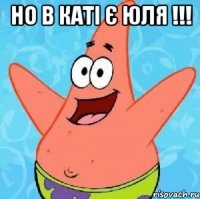 но в Каті є Юля !!! 