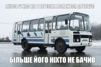 Якось у нас на 1 вересня появився автобус більше його ніхто не бачив